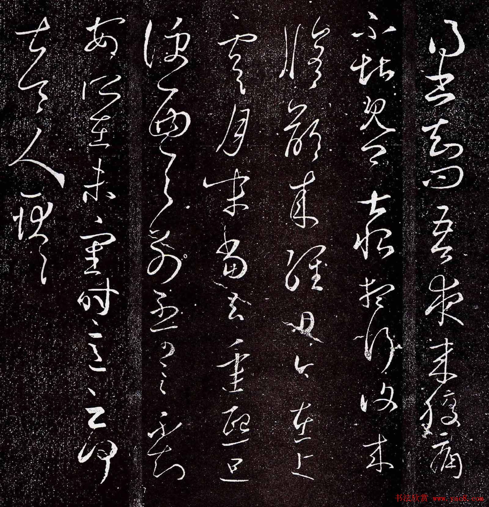 王羲之草书欣赏《夜来腹痛帖》拓本五种