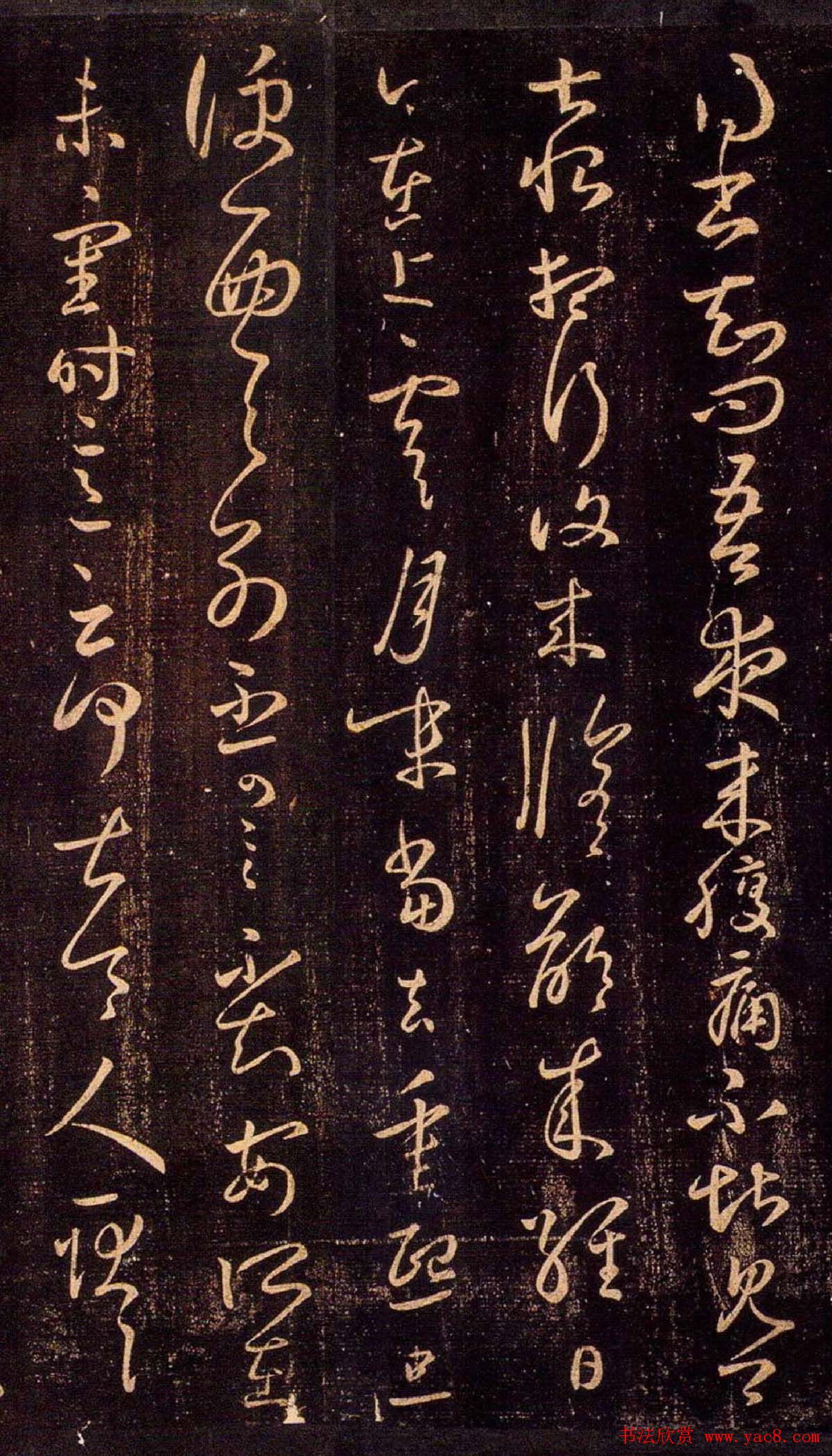 王羲之草书欣赏《夜来腹痛帖》拓本五种