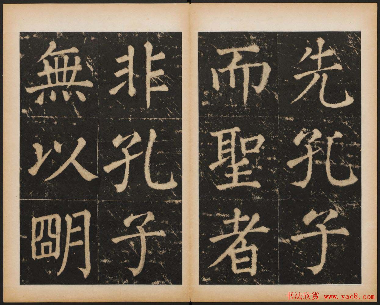 元代书法碑帖欣赏《大成至圣文宣王追封碑》