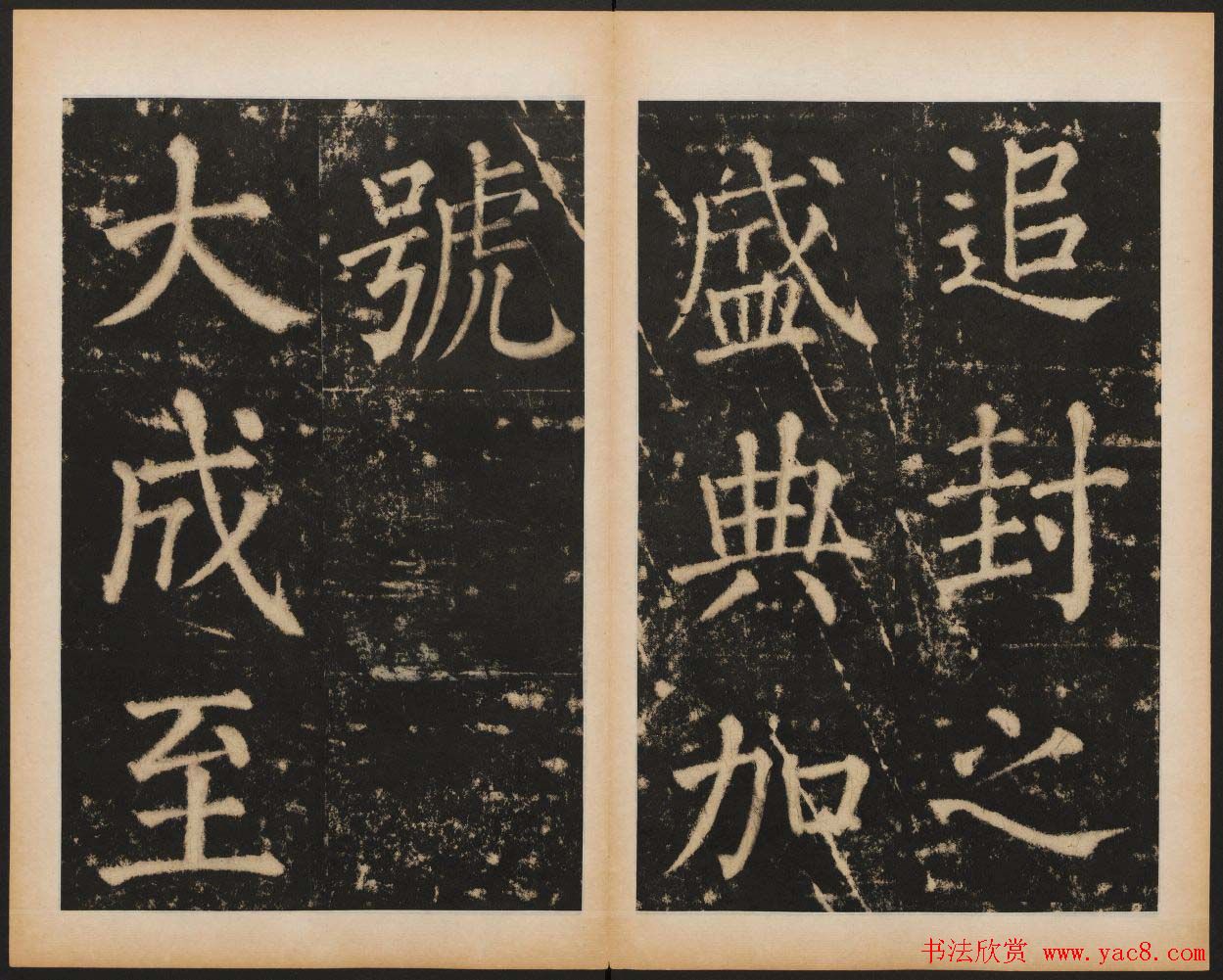 元代书法碑帖欣赏《大成至圣文宣王追封碑》