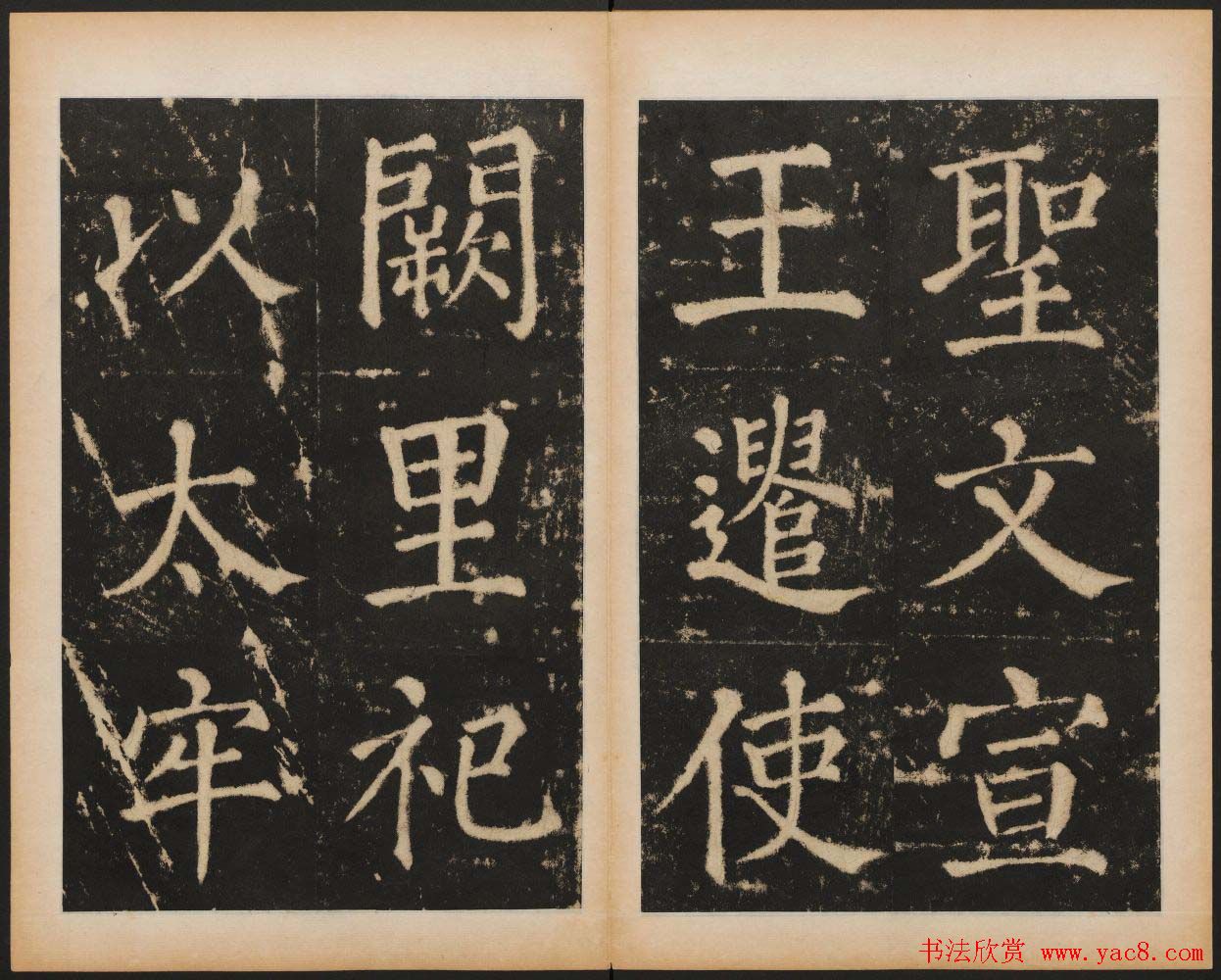 元代书法碑帖欣赏《大成至圣文宣王追封碑》