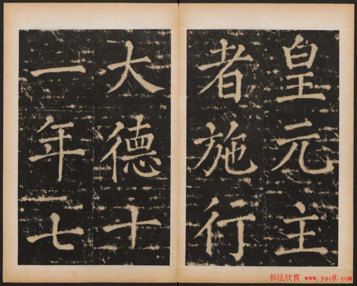 元代书法碑帖欣赏《大成至圣文宣王追封碑》