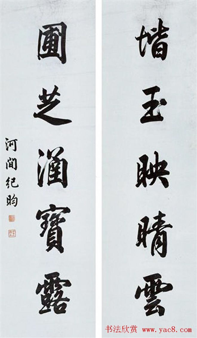 四库全书总纂官纪晓岚书法墨迹欣赏