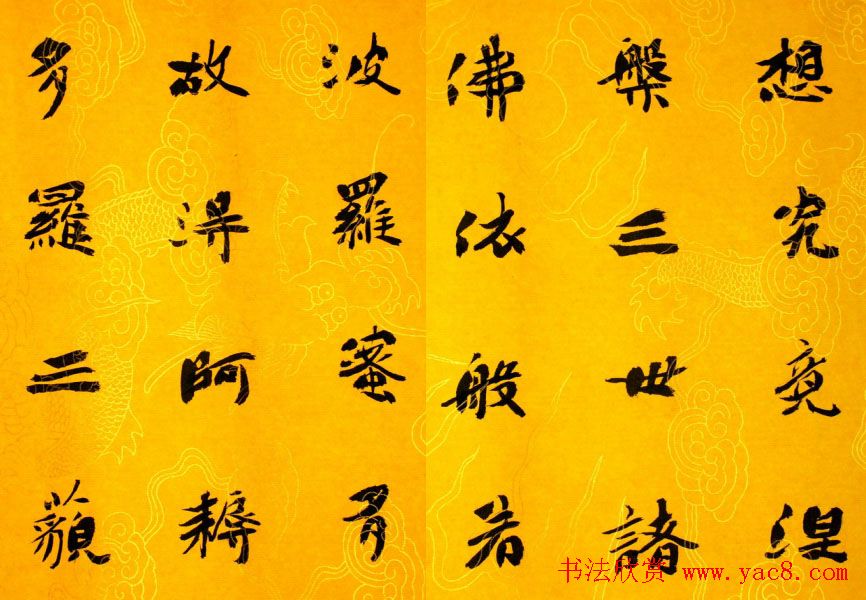 李松书法作品欣赏《心经》