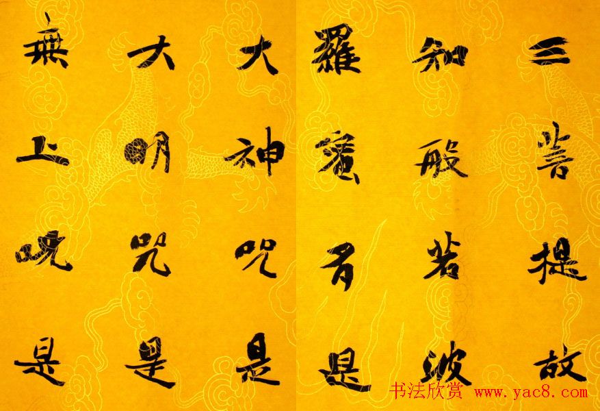 李松书法作品欣赏《心经》