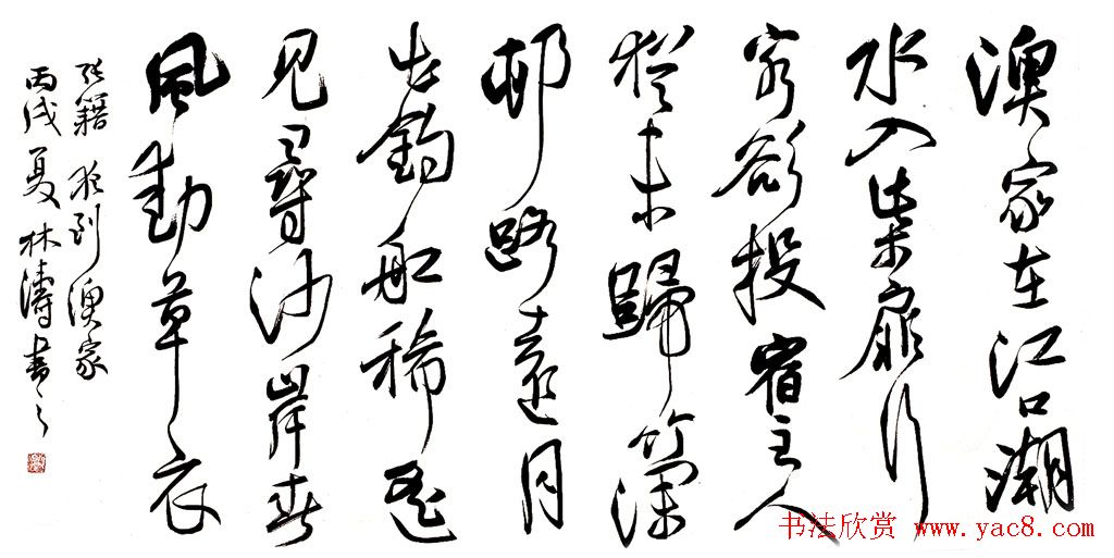 甘肃书协秘书长林涛行草书欣赏