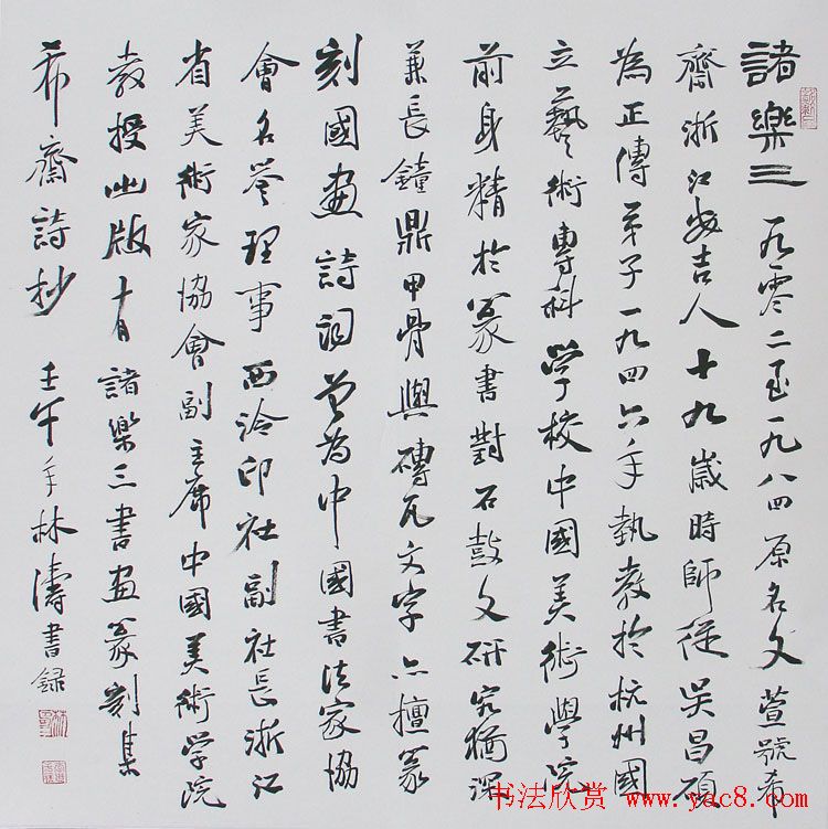 甘肃书协秘书长林涛行草书欣赏