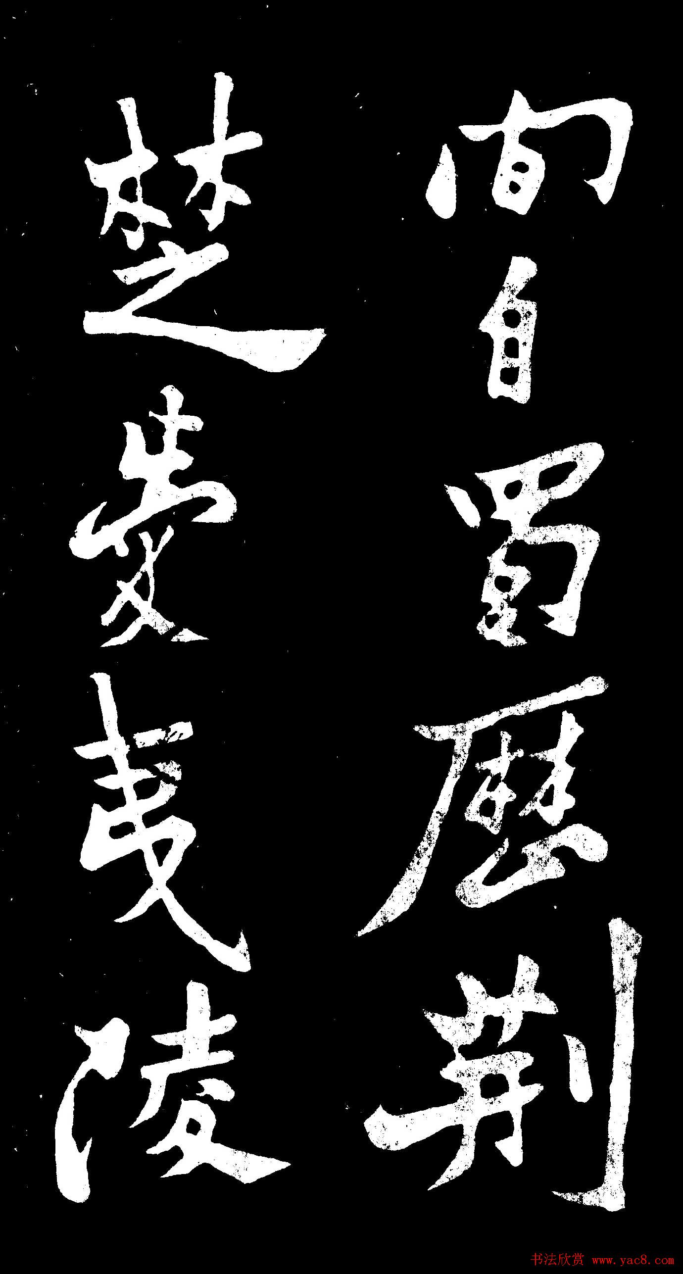 郑燮行书欣赏《郑板桥书田游岩碑》