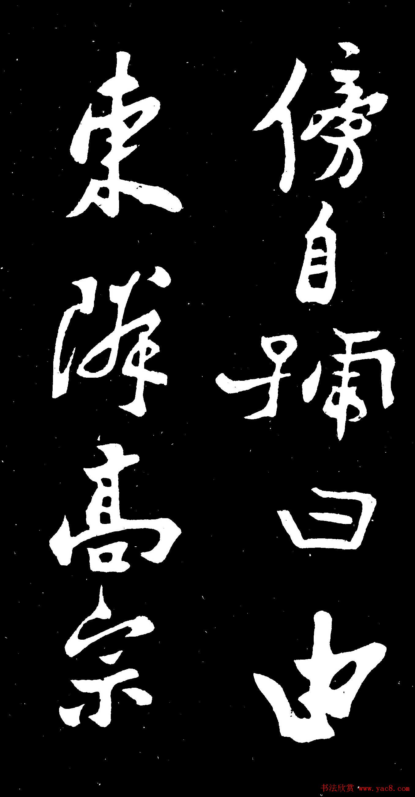 郑燮行书欣赏《郑板桥书田游岩碑》