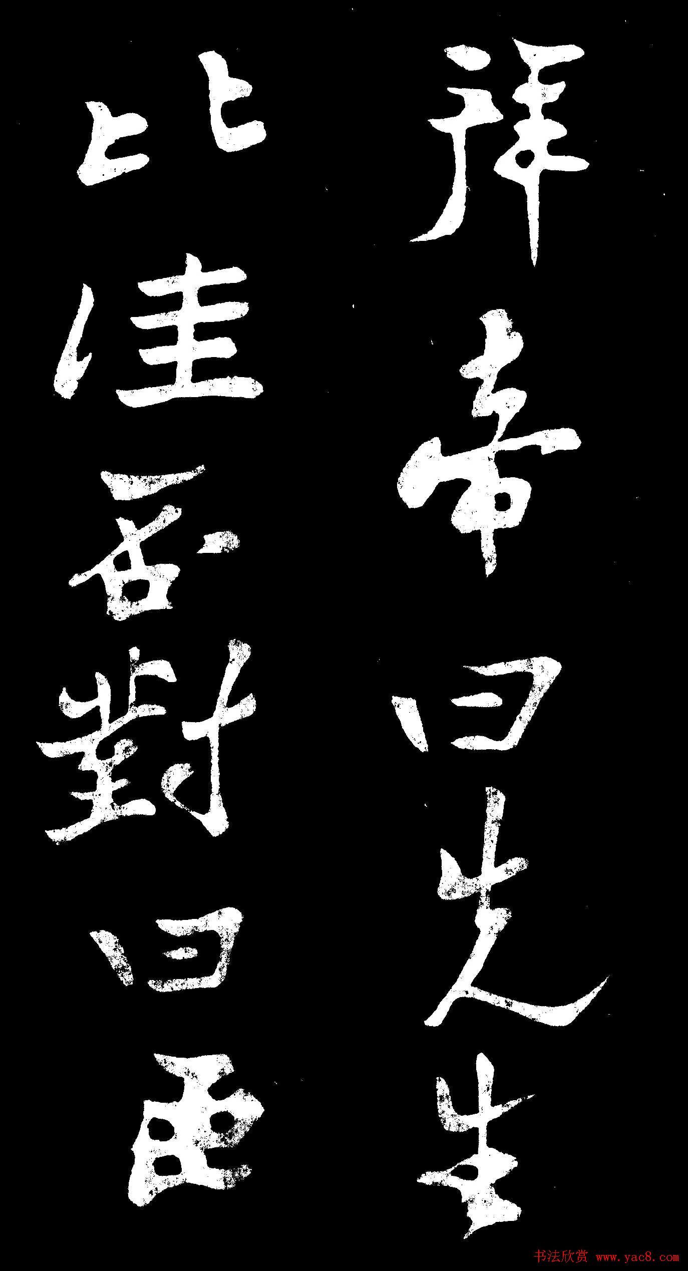 郑燮行书欣赏《郑板桥书田游岩碑》