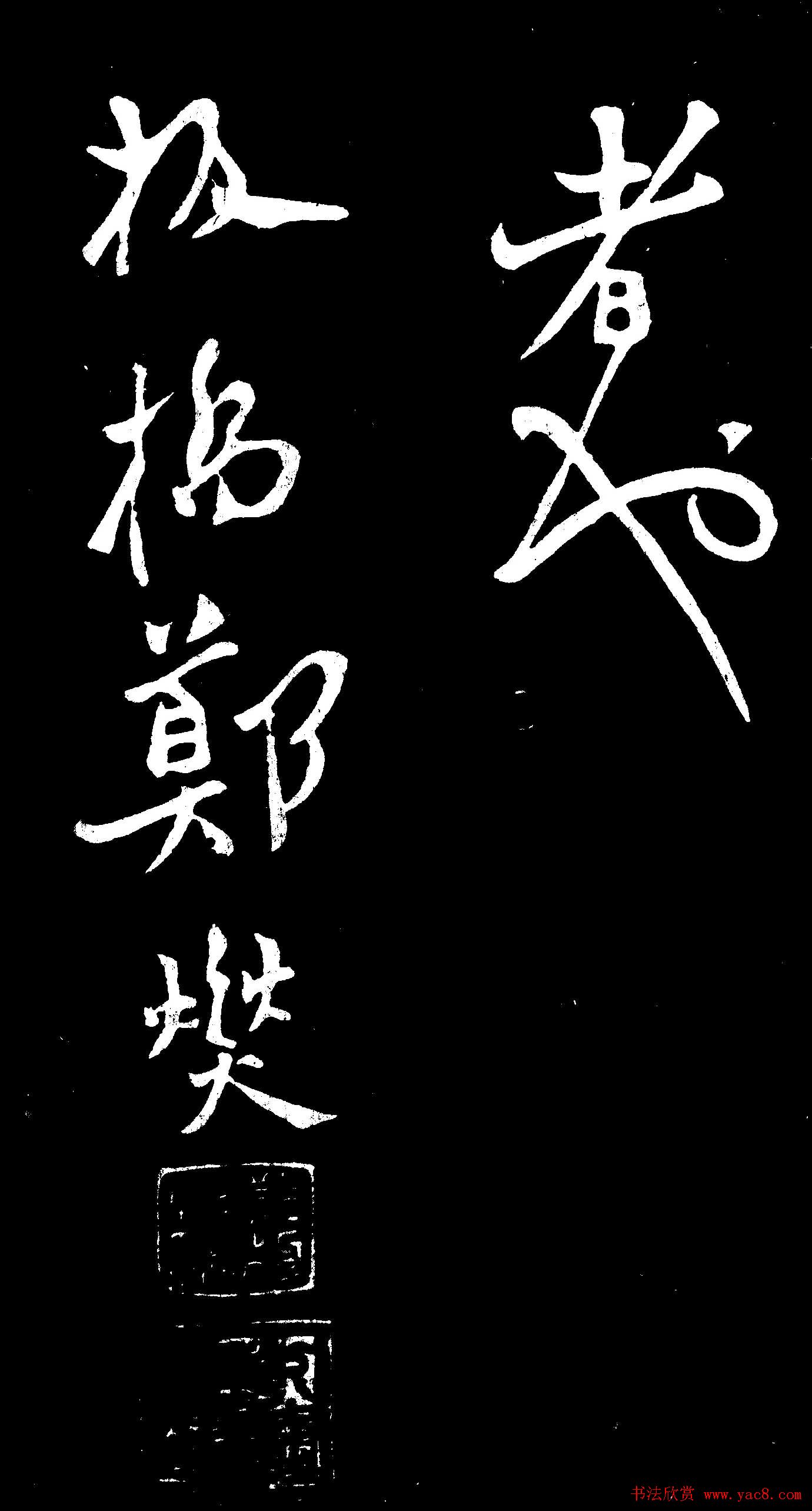 郑燮行书欣赏《郑板桥书田游岩碑》