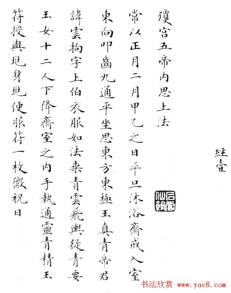 状元临灵飞经书册《刘春霖先生楷法》