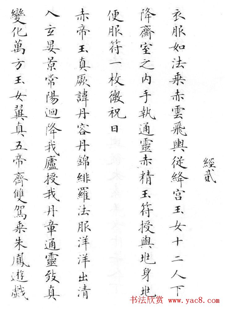 状元临灵飞经书册《刘春霖先生楷法》