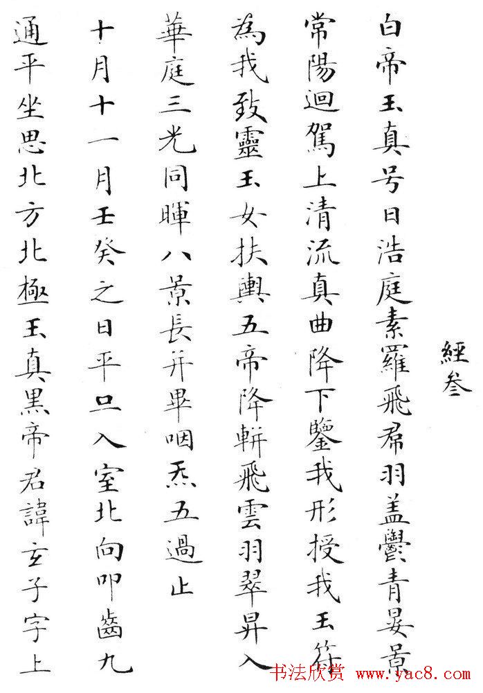 状元临灵飞经书册《刘春霖先生楷法》