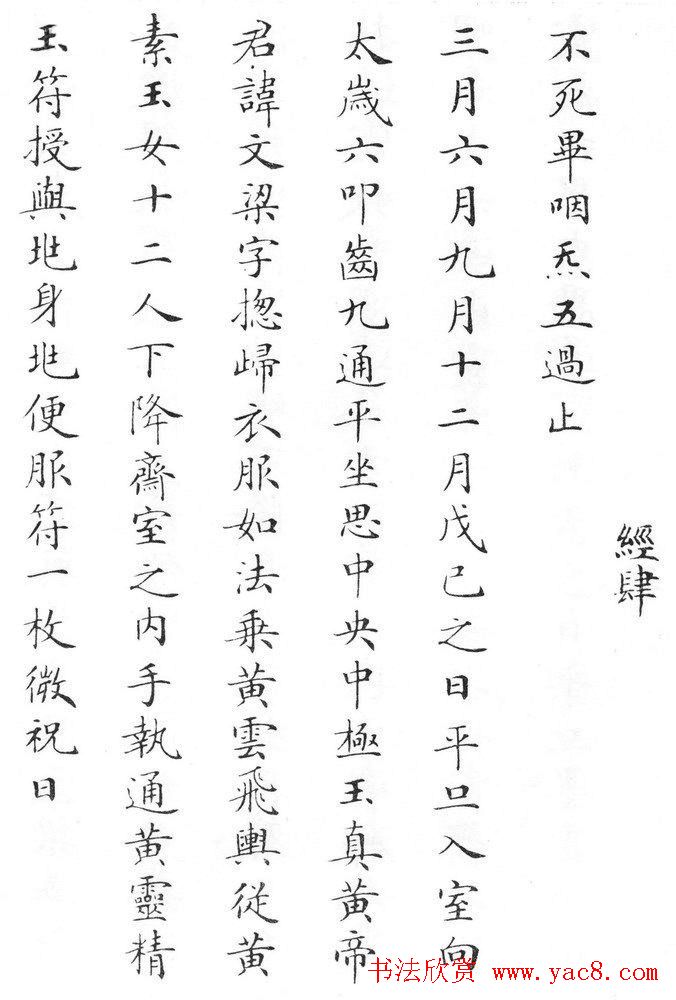 状元临灵飞经书册《刘春霖先生楷法》