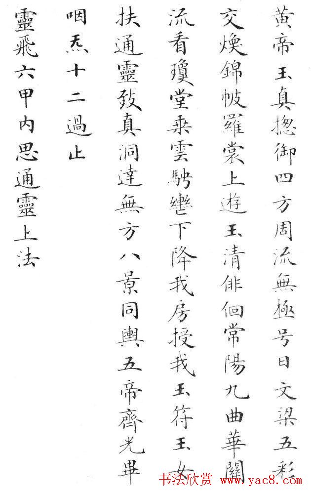 状元临灵飞经书册《刘春霖先生楷法》