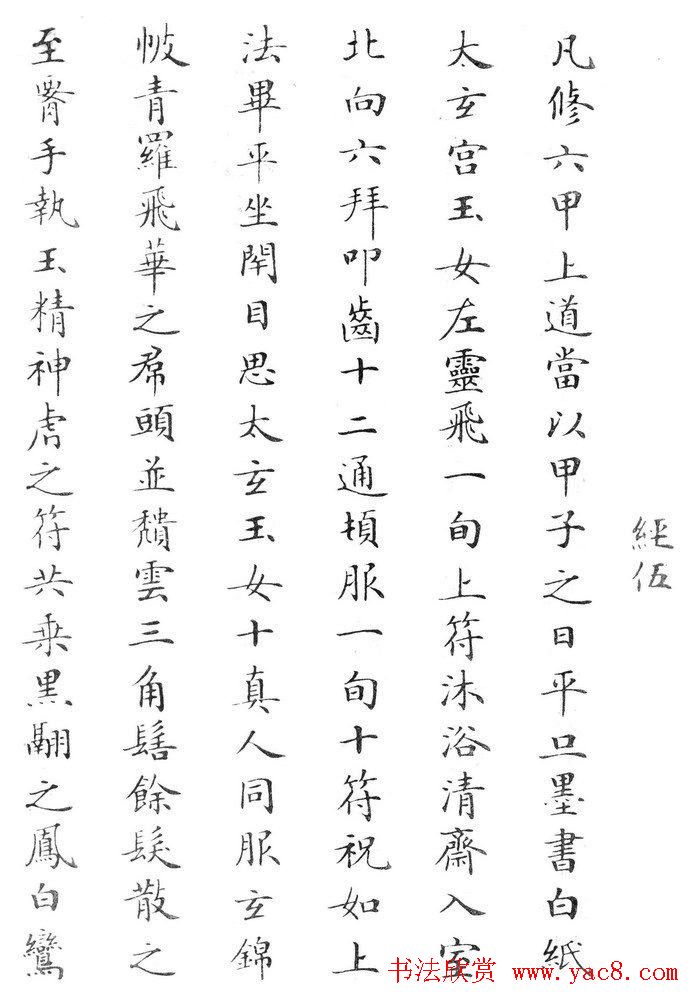 状元临灵飞经书册《刘春霖先生楷法》