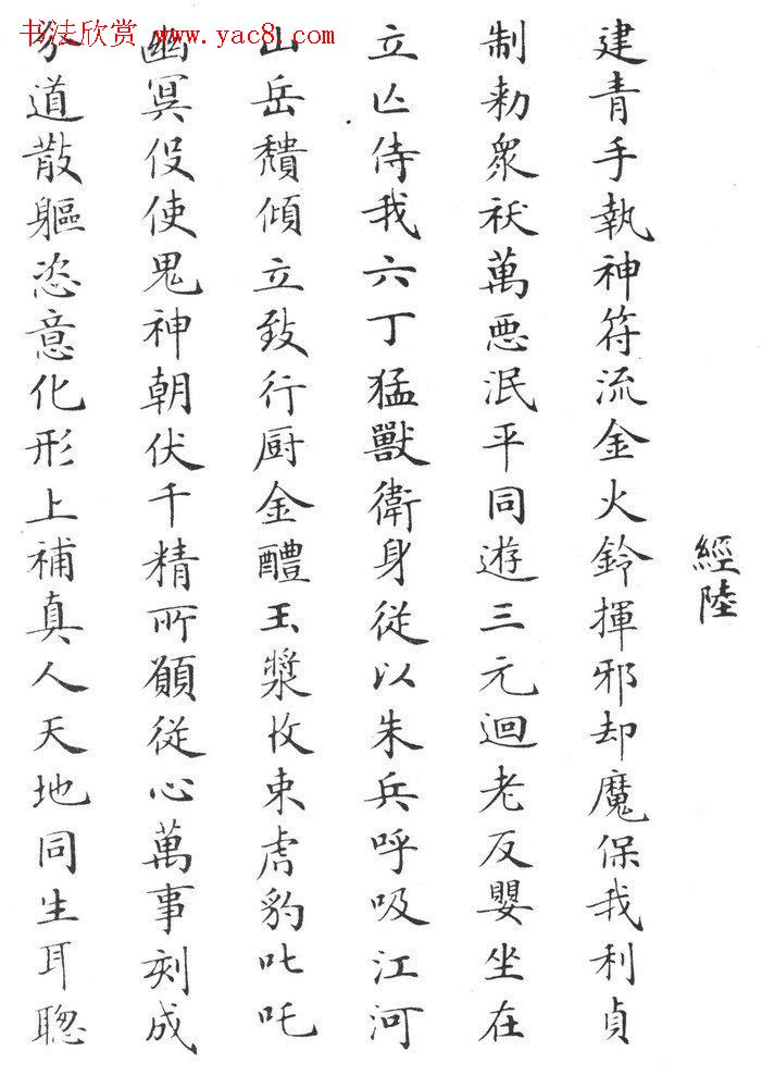 状元临灵飞经书册《刘春霖先生楷法》