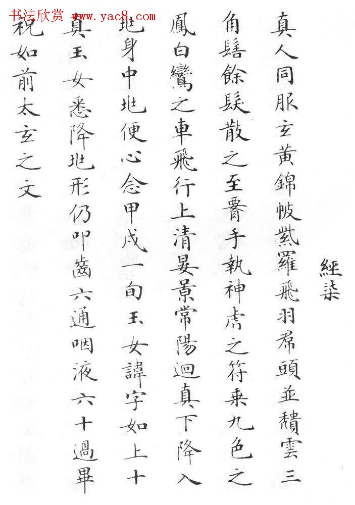 状元临灵飞经书册《刘春霖先生楷法》