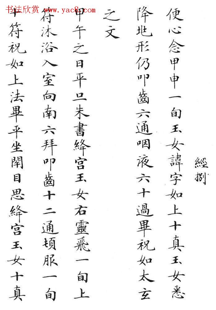 状元临灵飞经书册《刘春霖先生楷法》