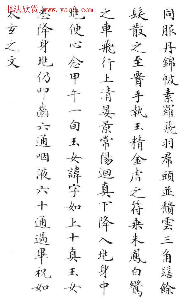 状元临灵飞经书册《刘春霖先生楷法》