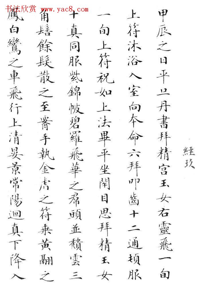 状元临灵飞经书册《刘春霖先生楷法》