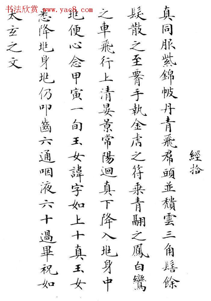 状元临灵飞经书册《刘春霖先生楷法》