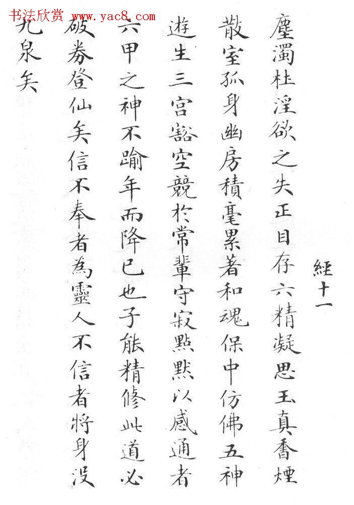 状元临灵飞经书册《刘春霖先生楷法》