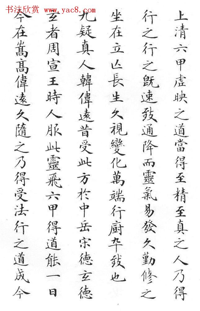 状元临灵飞经书册《刘春霖先生楷法》