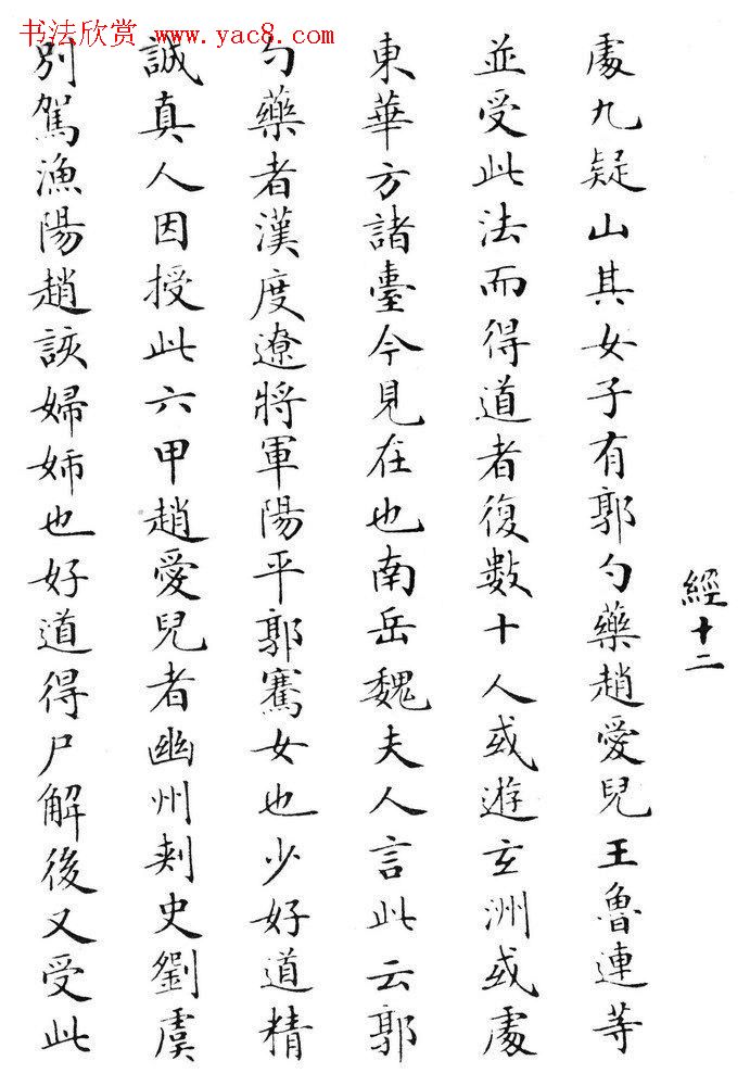 状元临灵飞经书册《刘春霖先生楷法》