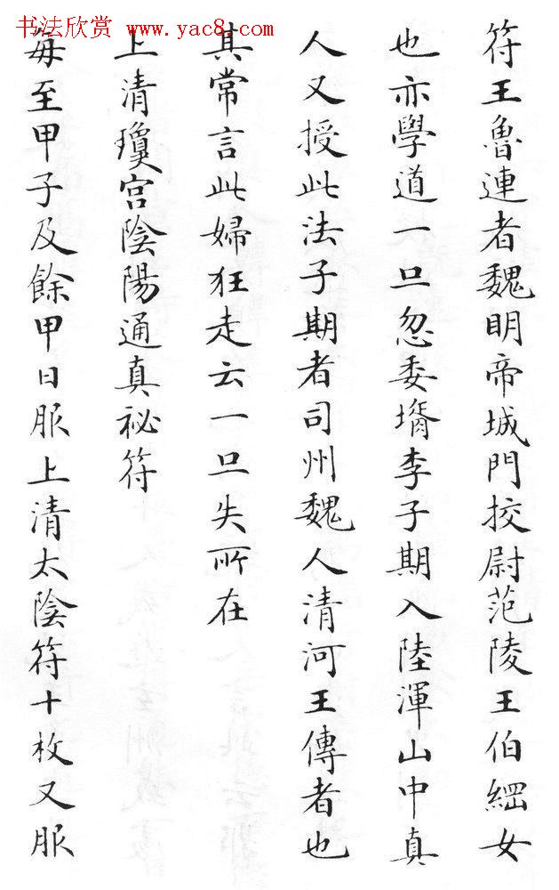 状元临灵飞经书册《刘春霖先生楷法》