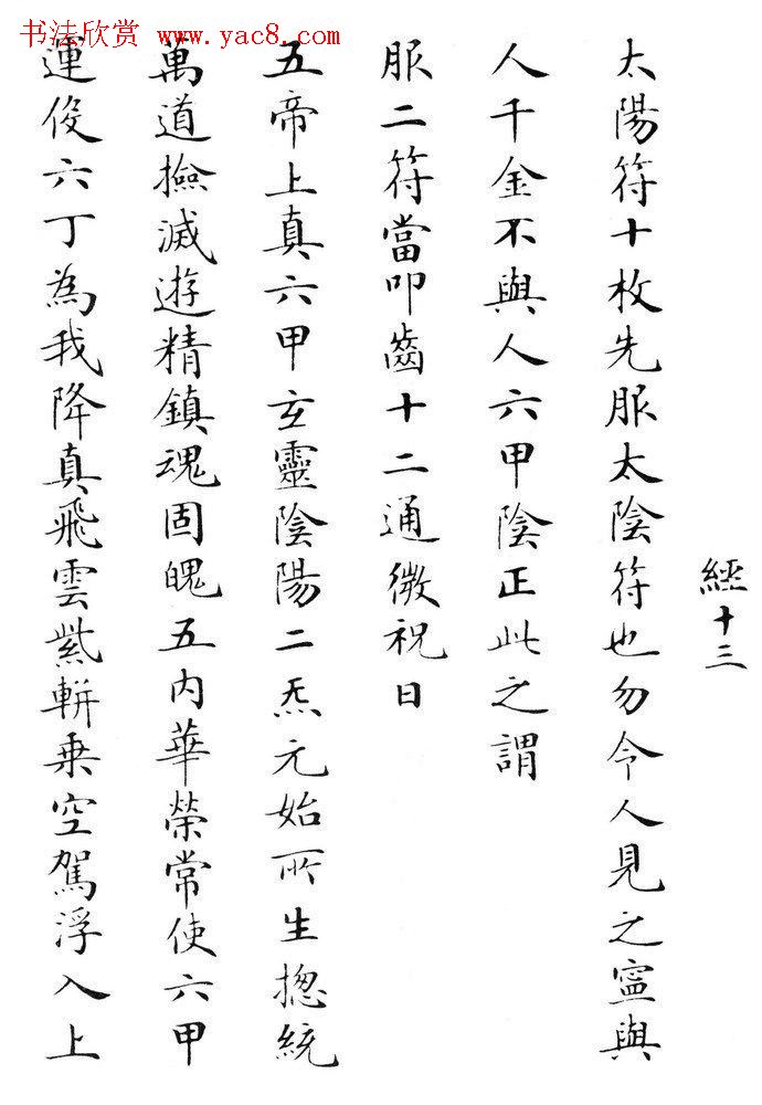 状元临灵飞经书册《刘春霖先生楷法》