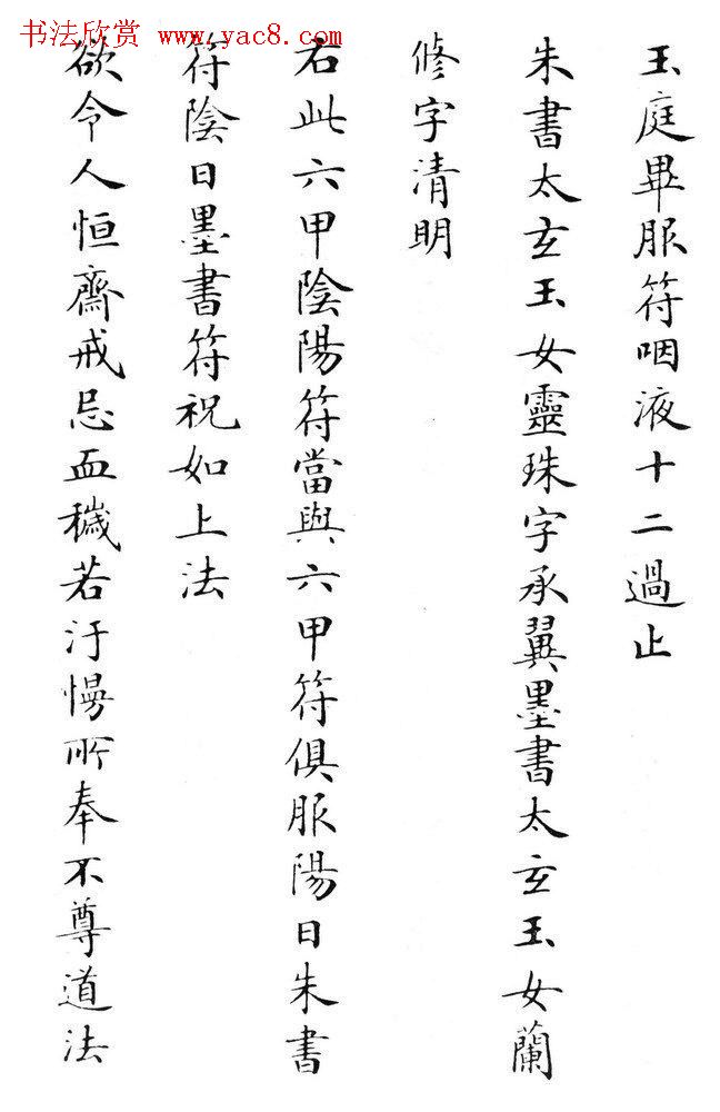 状元临灵飞经书册《刘春霖先生楷法》