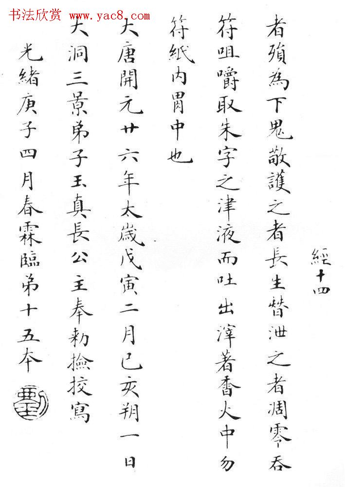 状元临灵飞经书册《刘春霖先生楷法》