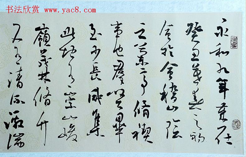 叶华洲行草书录王羲之兰亭序两种