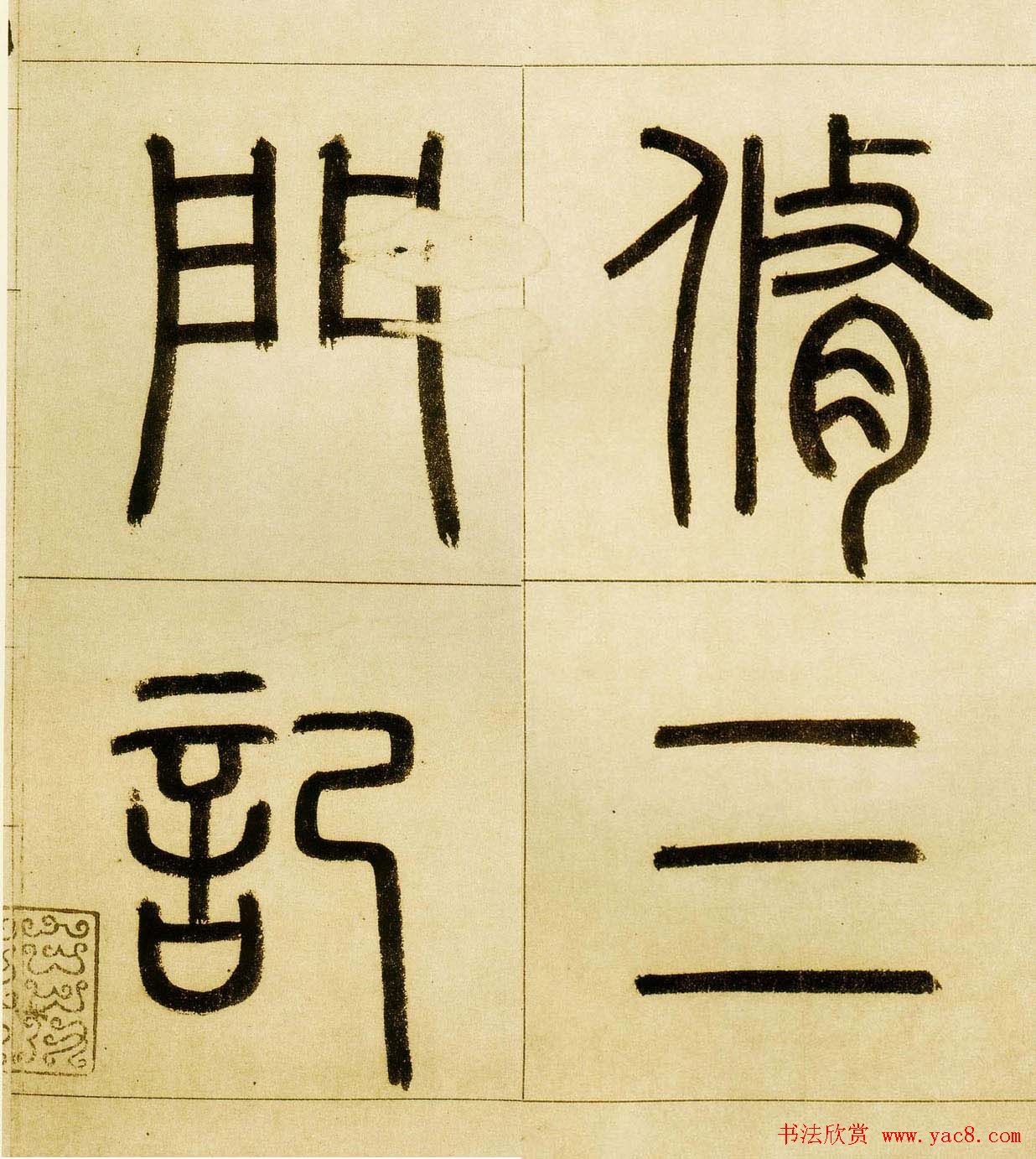 赵孟頫书法欣赏《玄妙观重修三门记》