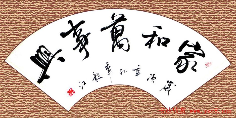 家和万事兴书法作品专辑欣赏