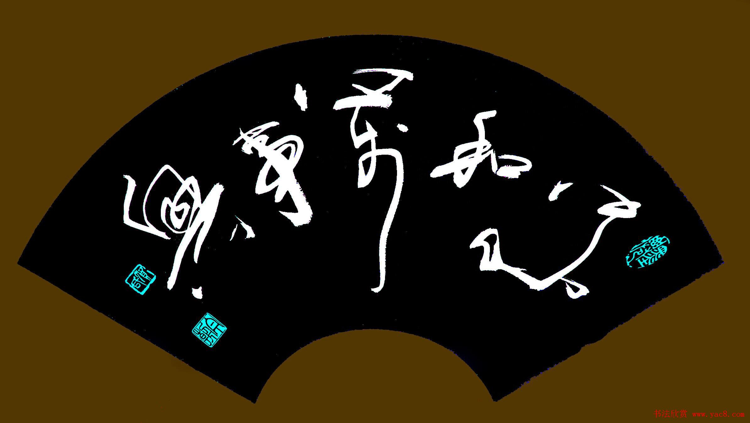 家和万事兴书法作品专辑欣赏