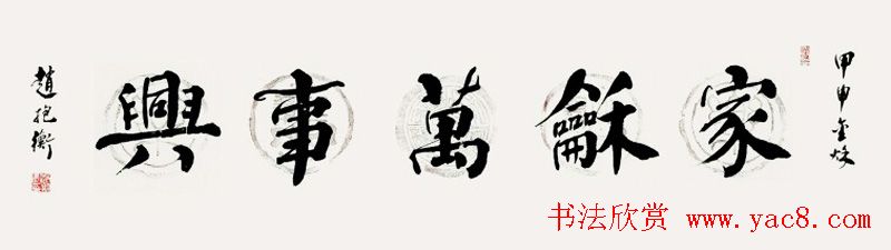 家和万事兴书法作品专辑欣赏