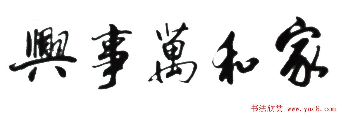 家和万事兴书法作品专辑欣赏
