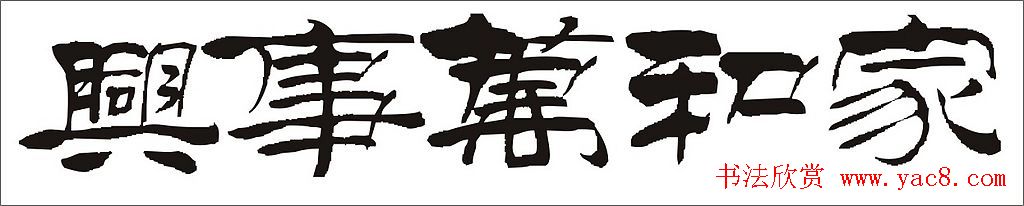 家和万事兴书法作品专辑欣赏