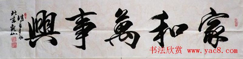 家和万事兴书法作品专辑欣赏