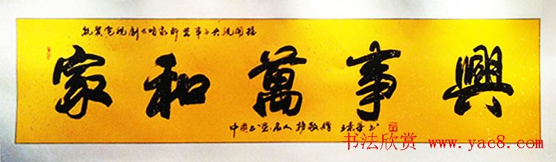 家和万事兴书法作品专辑欣赏