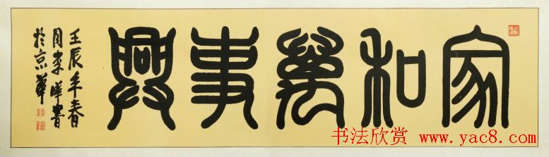 家和万事兴书法作品专辑欣赏