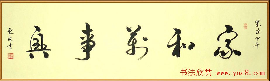 家和万事兴书法作品专辑欣赏