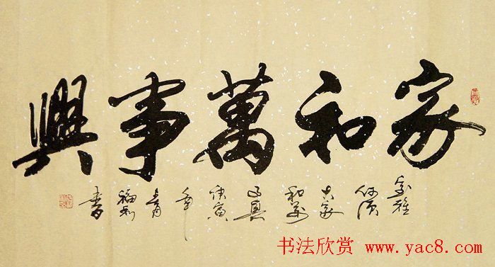 家和万事兴书法作品专辑欣赏