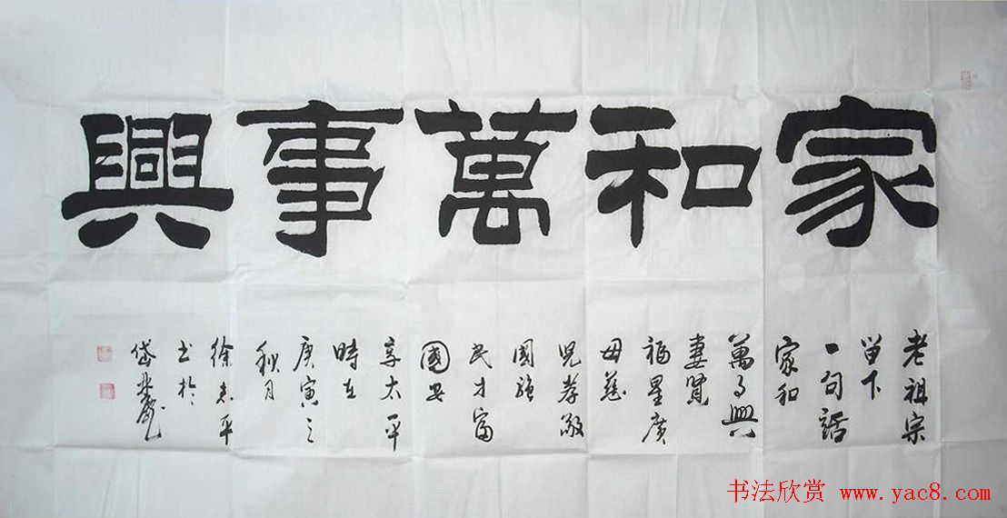 家和万事兴书法作品专辑欣赏