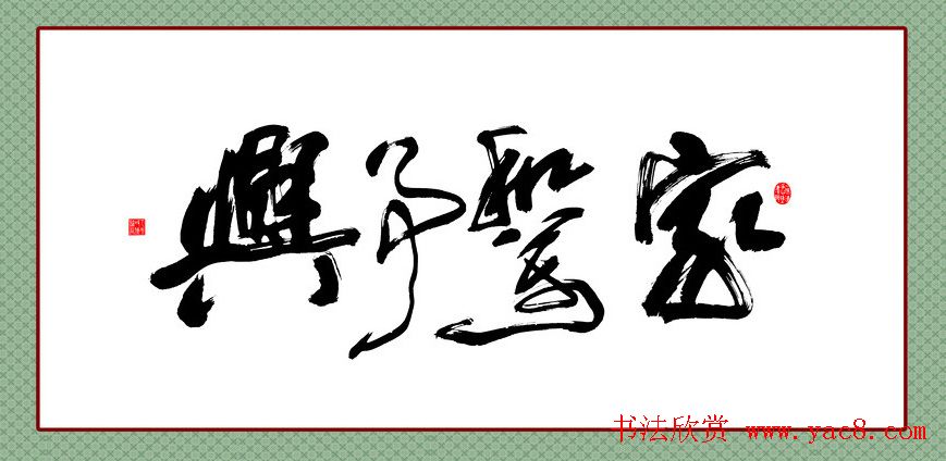 家和万事兴书法作品专辑欣赏