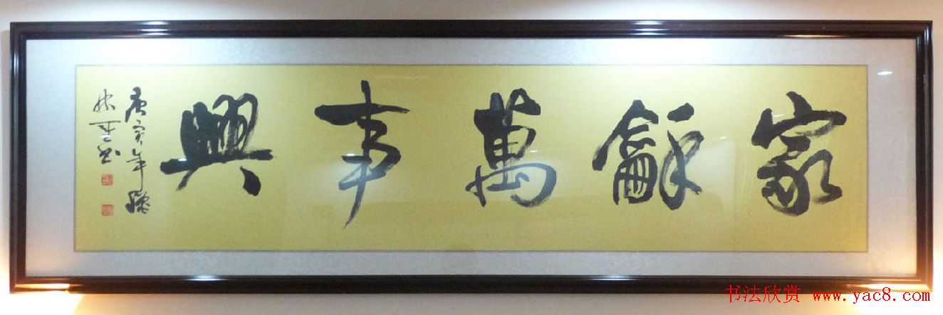 家和万事兴书法作品专辑欣赏