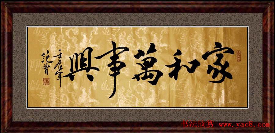 家和万事兴书法作品专辑欣赏